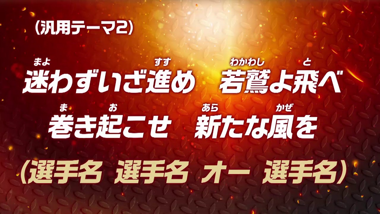 年版 主力選手応援歌一覧 イーグルスファン通信