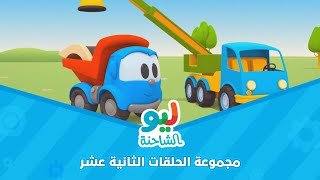 Leo the Truck | ليو الشاحنة - مجموعة الحلقات الثانية عشر