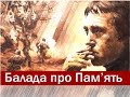 Балада про Пам’ять — (Захисникам України присвячується) — Саблич