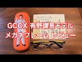 ゲームセンターCX有野課長モデルメガネフレームセットの紹介