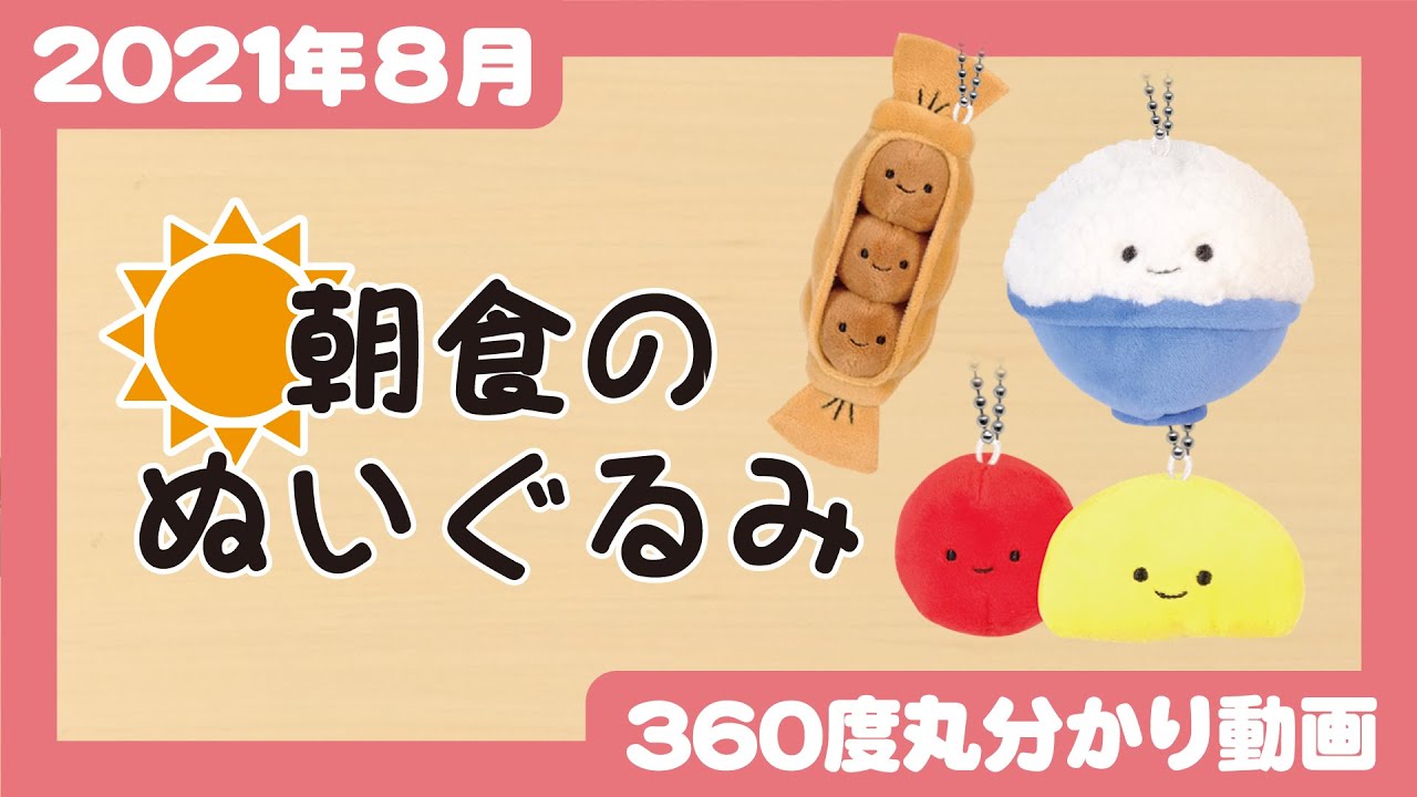 Qualia・2021年8月商品】朝食のぬいぐるみ - YouTube