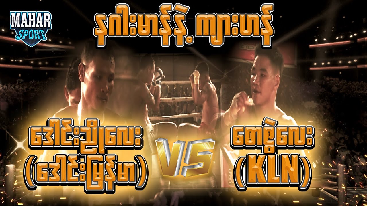 ဒေါင်းညိုလေး (ဒေါင်းမြန်မာ) VS စောဇွဲလေး (KLN)
