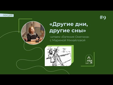 27.12.23 Марина Михайлова «Другие дни, другие сны». Заключительная лекция по «Евгению Онегину»