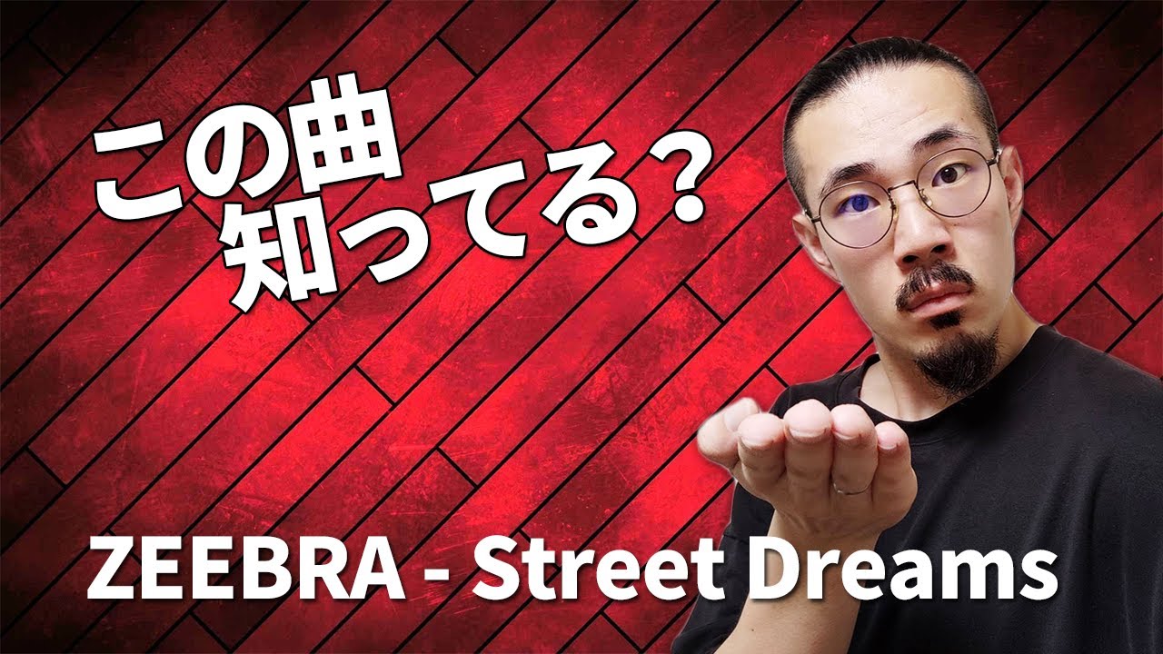 共感不可避】Zeebra / Street Dreams って曲知ってる？？ - YouTube