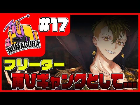 【 GTAV RP鯖 #ノマグラ 】part17 / フリーター、再びギャングとして...【レイモンド・サワオ / 檸檬さわお】