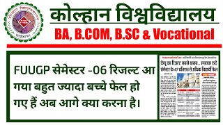 kolhan University Semester 6 Result  2026 sem 6 Result Kolhan University sem 7 Kolhan University