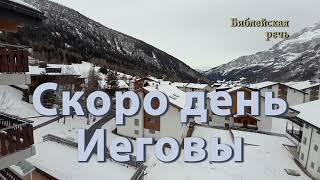 Безграничная радость Свидетелей Иеговы сейчас и во время грядущего геноцида неверного человечества