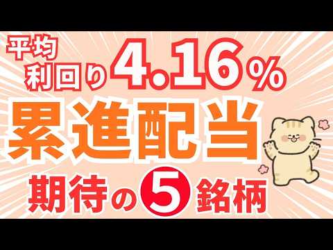 【日経累進高配当株指数・新採用銘柄】利回り4.16%の割安・高配当株はどれ？