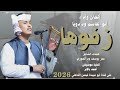 جديد 2026 الفنان المبدع أبو القاسم ود دوبا زفوها زفوها خلآص الليله ساقوها خلآص