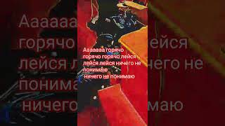 ай горячо#компот#meme