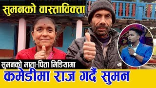 Comedy Champion | Suman Karki को घरमा पुग्दा देखियो यस्तो अवस्था,बुवा–आमा भन्छन् छोराले जित्छ