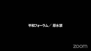 原水禁エネルギープロジェクト2020　第3回