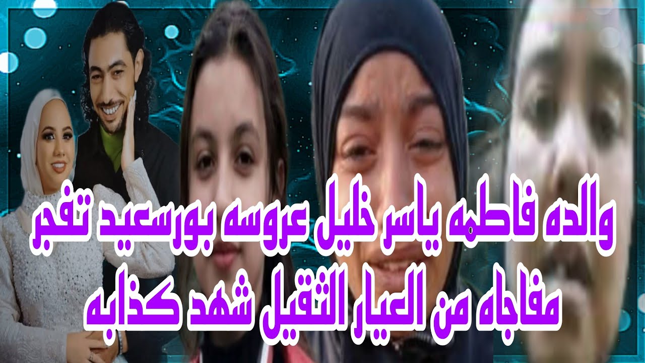 والدة فاطمه ياسر خليل عروسه بورسعيد تفجر مفاجاه من العيار الثقيل شهد كذابه وهي اللي عملت كده في بنتي