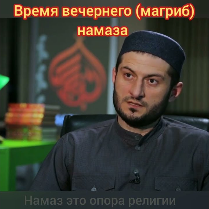 ВРЕМЯ ВЕЧЕРНЕГО НАМАЗА МАГРИБ - YouTube