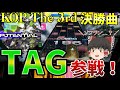 【CHUNITHM】CHUNITHMについにTAG参戦！KOP決勝楽曲、POTENTIAL(とアルストロメリアULTIMA)を実況プレイ