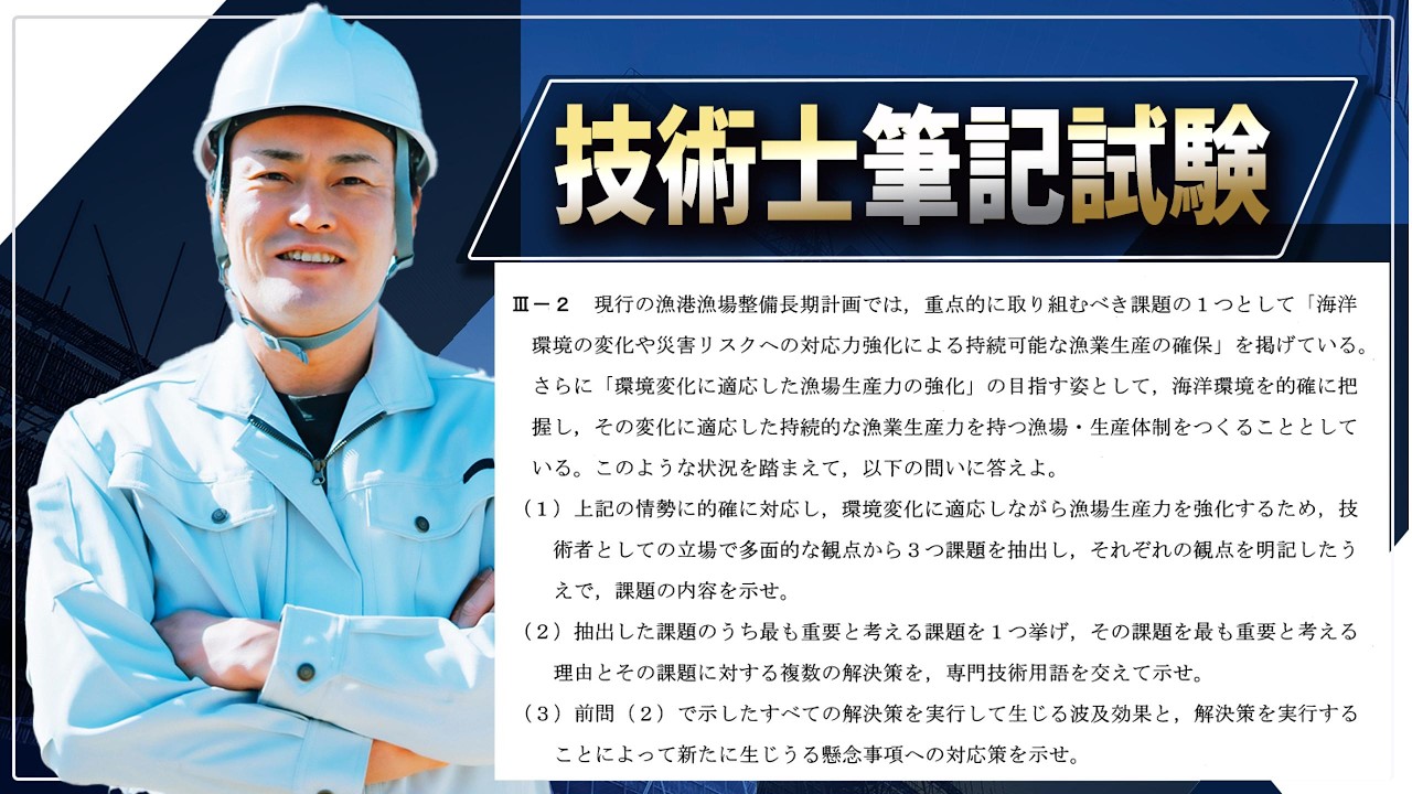 【技術士二次試験】　水産土木Ⅲの解答について解説します。どの部門科目でも役立つことを説明します。
