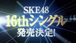 SKE48 16thシングル発売のお知らせ