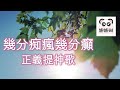 幾分痴瘋幾分癲~正義提神歌 #娜娜琳 #正能量