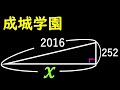 三平方の定理　成城学園　A