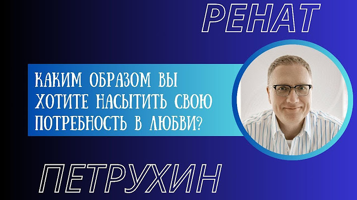 Каким образом вы хотите насытить свою потребность  в любви?