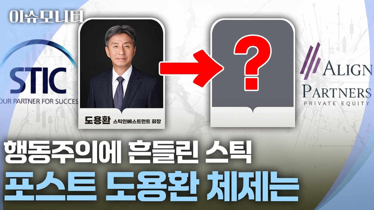 [이슈모니터] 얼라인이 흔든 스틱인베 리더십, 창업자 퇴진 후 과제