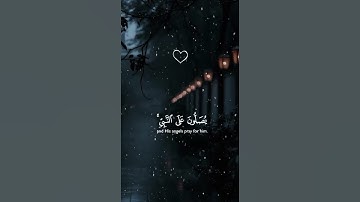 Сура Аль-Ахзаб Аят 56 #коран #аллах سوره الاحزاب ايه 56 #قران_كريم ##قرآن #قران #quran