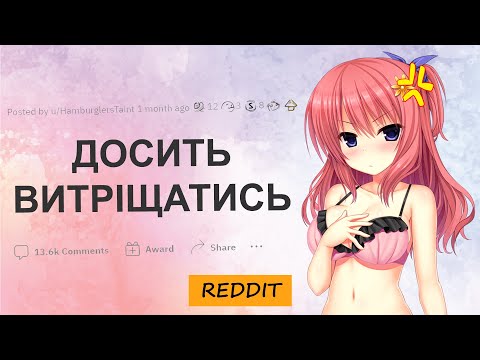 Дівчата, що ви думаєте коли хлопці витріщаються на ваші цицьки ? | Reddit Українською