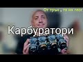 Carbs fueling connector | Още проблеми #Карбуратор