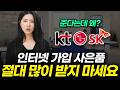 인터넷가입 현금많이주는곳, 절대 속지 마세요! (KT, LG, SK, 신규가입, 재약정)