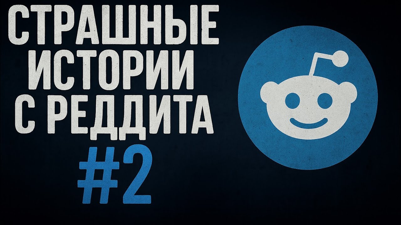 Страшные истории с Реддита №2