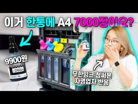 대기업 퇴사하고 복합기 없어서 서러웠는데, 20만원이면 되네요? (무한잉크의 달달함 첫경험)