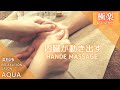 【静岡】ハンド＆アームマッサージ　| ＳＡＬＯＮ ＱＵＡＬＩＴＹ ｜HAND and ARM MASSAGE Technique