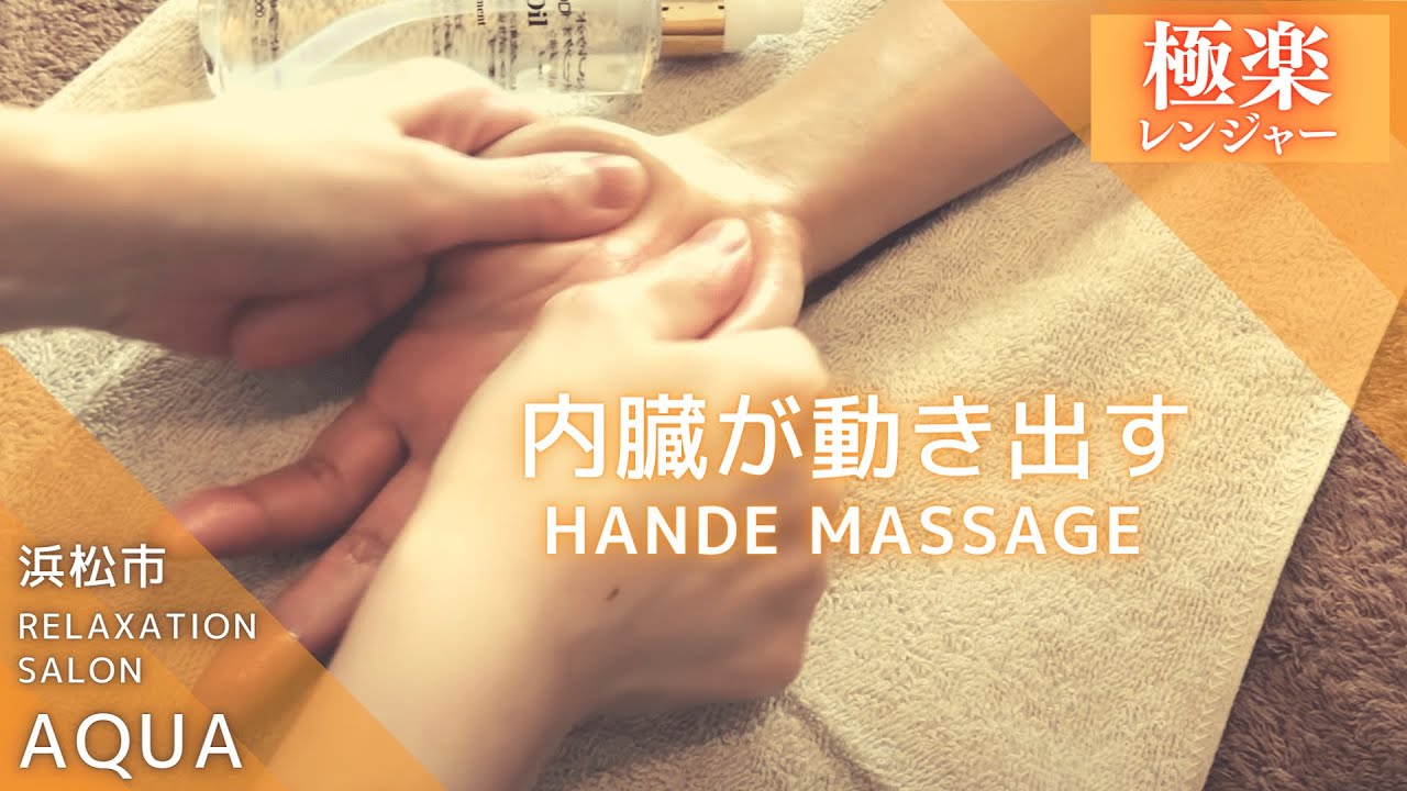 【静岡】ハンド＆アームマッサージ　|@Relaxation-salon-AQUA  ｜HAND and ARM MASSAGE Technique リラクゼーションサロンアクア