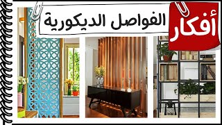 افكار الديكور│ البارتشن / فاصل تقسيم غرفة / بارتشن بين الغرف│من  كورس الديكور و التصميم الداخلي