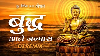 बुद्ध आले जन्मास Dj Remix | Buddha Pornima 2022 Special | Buddha Aale Janmas Dj Song - Vinay Remix