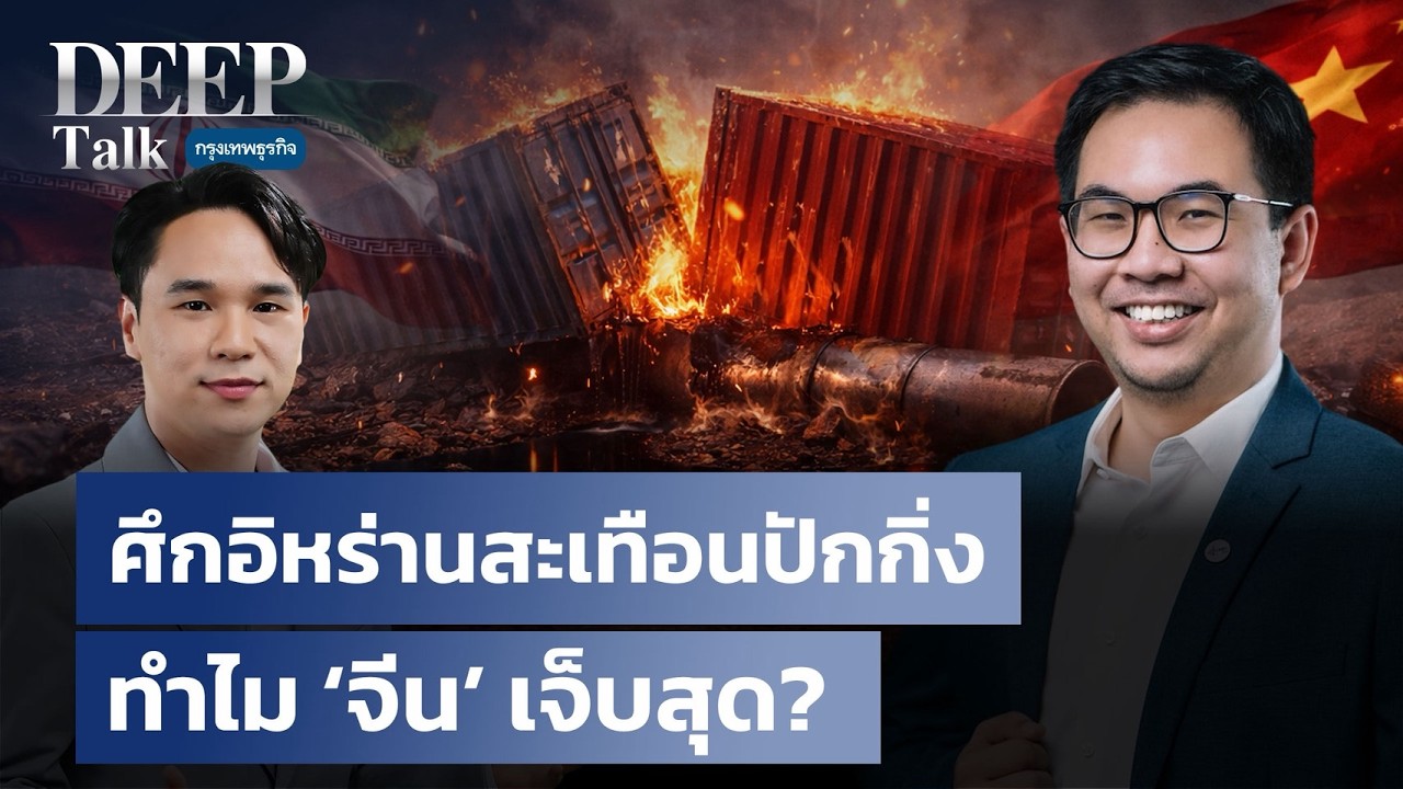 ศึกอิหร่านสะเทือนปักกิ่ง ทำไม ‘จีน’ เจ็บสุด? | DEEP Talk