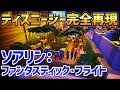 ディズニーシー再現/ソアリン・ファンタスティックフライト TDS#22
