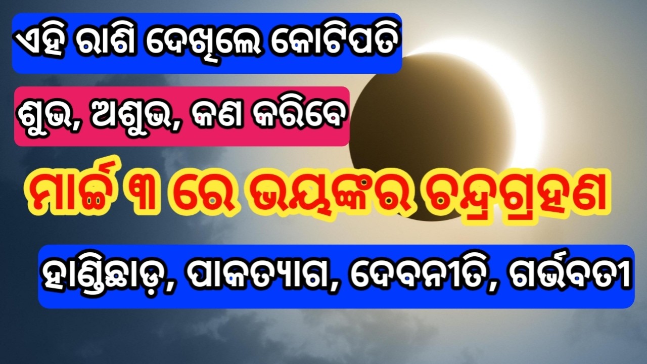 Chandra grahana odisha 2026 | chandra grahan 3 march 2026 odisha timing | chandra grahan odia 2026