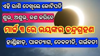 Chandra Grahana Odisha 2026  Chandra Grahan 3 March 2026 Odisha Timing  Chandra Grahan Odia 2026