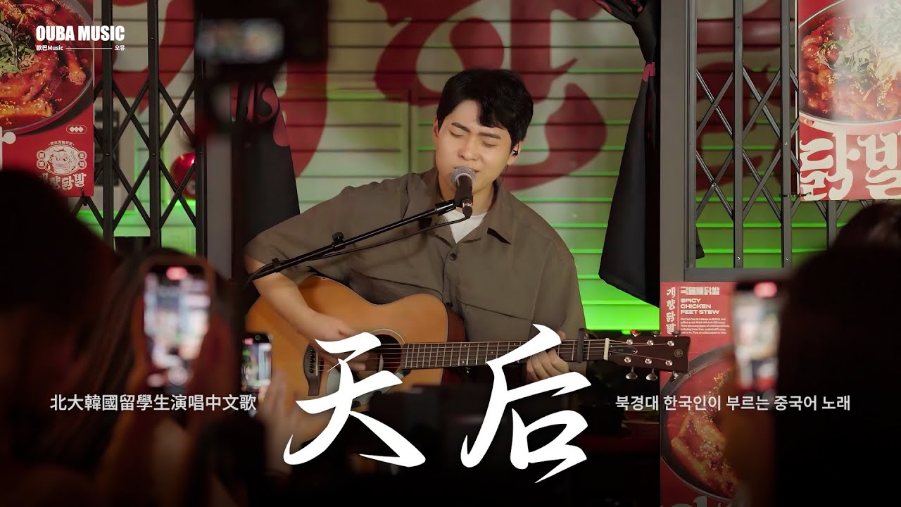 給韓國人唱的中文名曲🔥 陳勢安《天后 천후》韓國人翻唱｜林拿巴 임나바｜OUBA MUSIC