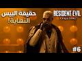 Resident Evil 9 Requiem 6 إرث سبنسر وحقيقة البيس النهاية الصادمة