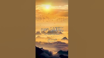 وما أرسلناك الإ رحمة للعالمين القارئ أحمد خضر