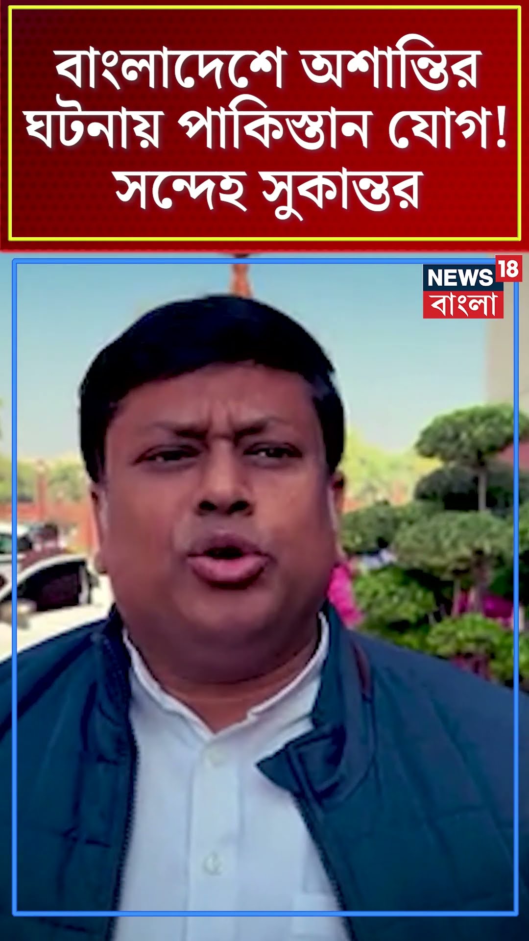 Bangladesh এর অশান্তির ঘটনায় পাকিস্তান যোগ! সন্দেহ Sukanta Majumdar এর #shorts