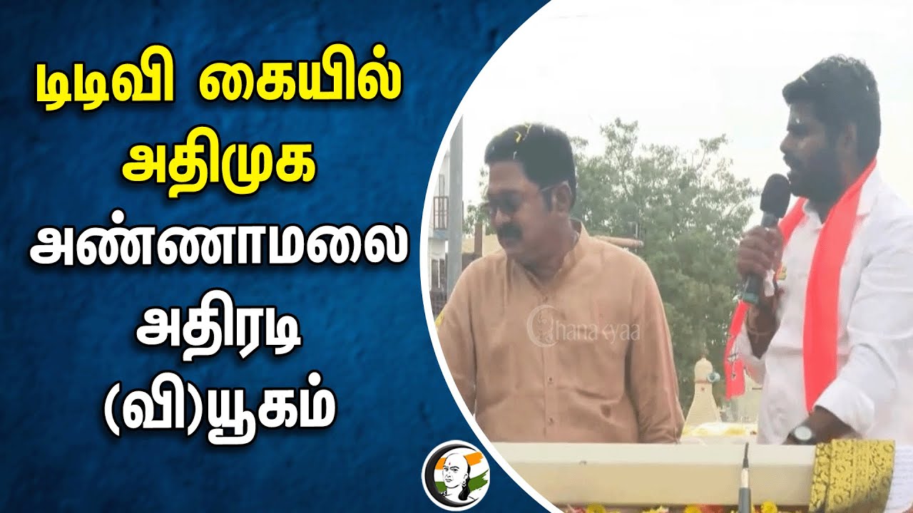 TTV கையில் ADMK Annamalai அதிரடி (வி)யூகம் | Theni | AMMK | Loksabha Election 2024