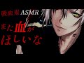 【女性向けボイス】あなたの味が忘れられない吸血鬼にまた美味しくいただかれましょう【ASMR/バイノーラル/あまあま】