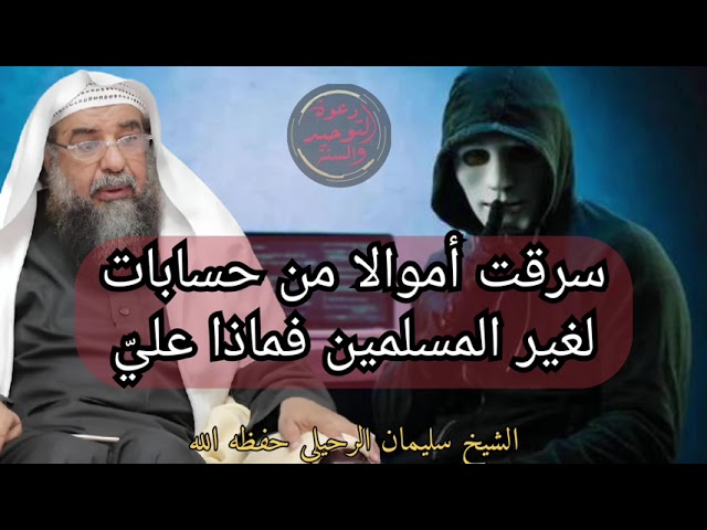 كيف أتخلص من أموال نهبتها من حسابات غير المسلمين وهم كثر  لفضيلة الشيخ سليمان الرحيلي حفظه الله