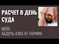 Шейх Ат-Тарифи – Расчет в День Суда