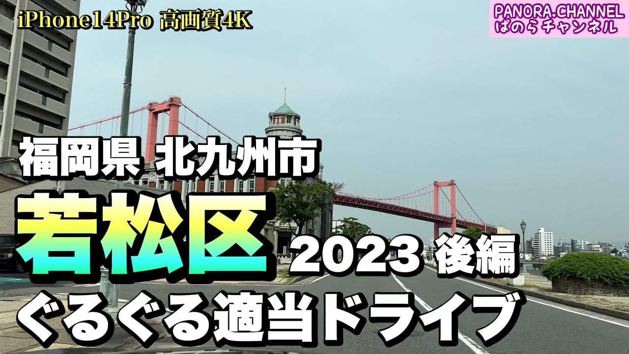 【北九州市】若松区 ぐるぐる適当ドライブ 2023 後編　高画質 HDR 4K Wakamatsu, Kitakyushu City, Fukuoka 若戸大橋