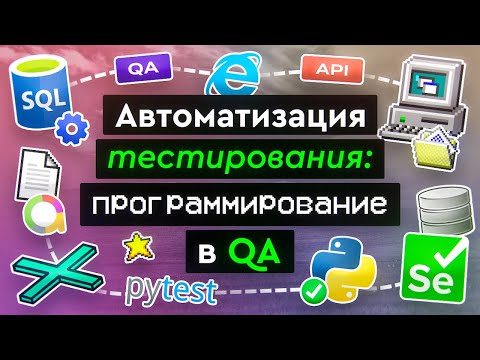 Автоматизация тестирования: программирование в QA