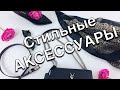 Базовые Аксессуары - Стильный Гардероб